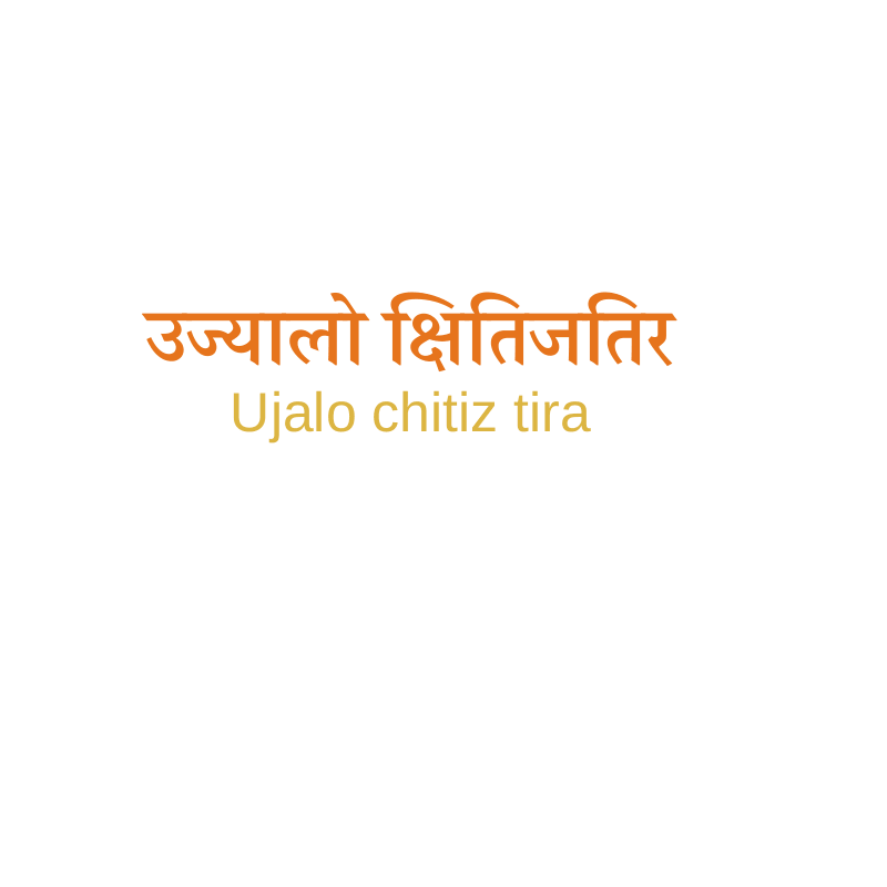 उज्यालो क्षितिजतिर