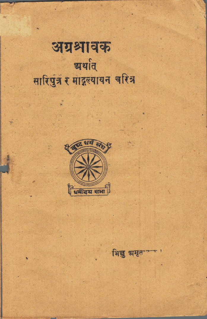 अग्रश्रावक अर्थात् सारिपुत्र र माैैद्गल्यायन