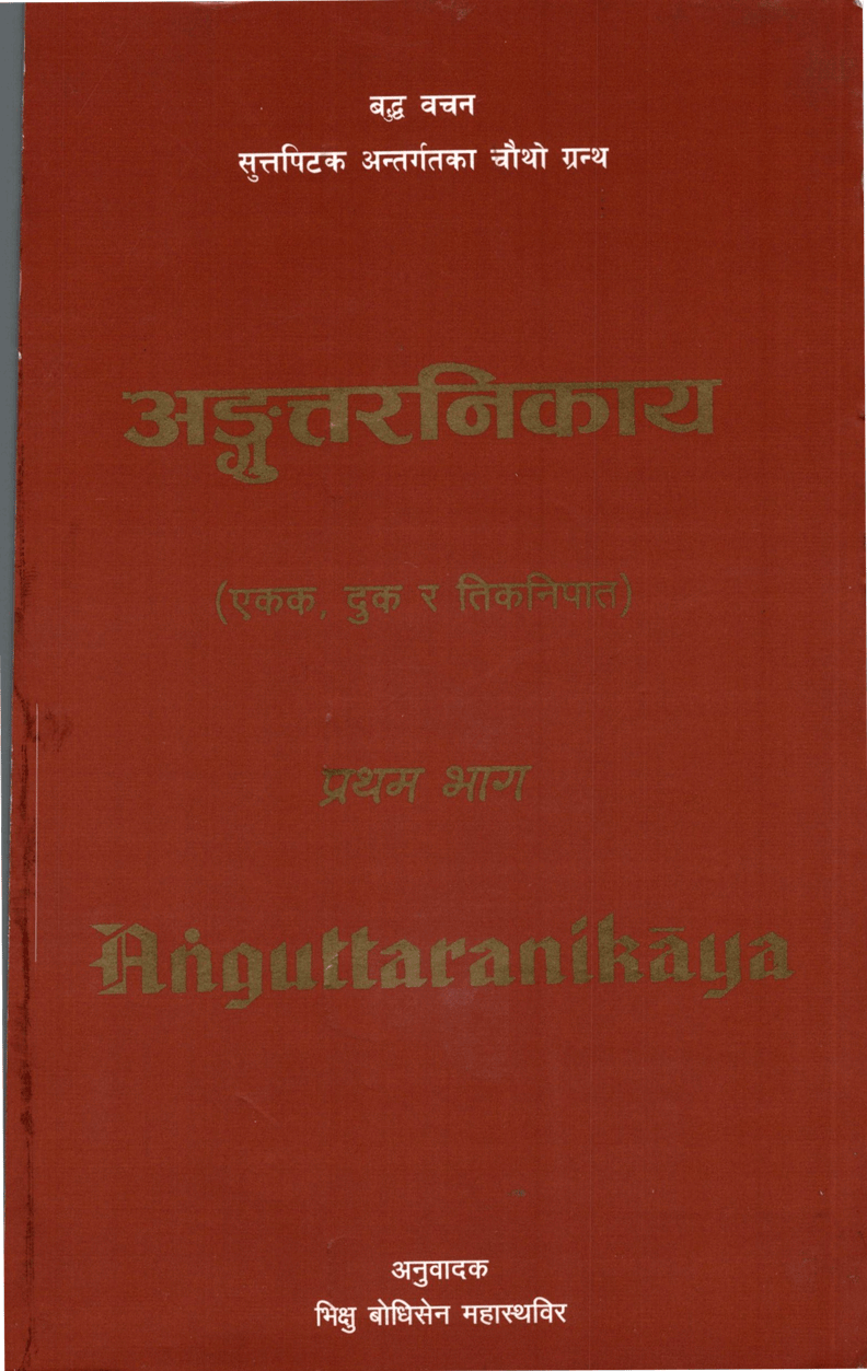 अंगुत्तरनिकाय (एकक दुक र तिकनिपात) प्रथम भाग