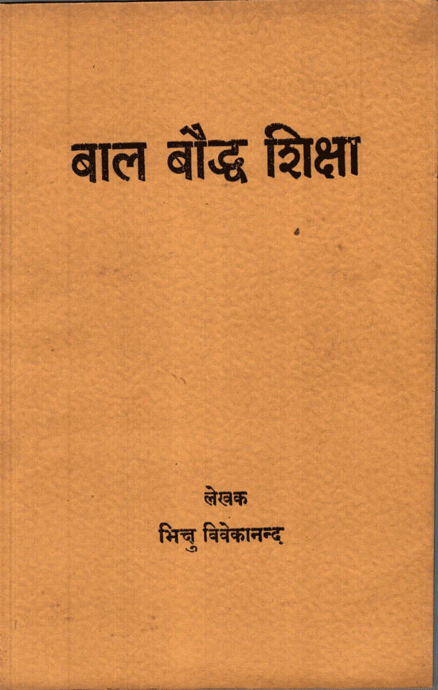 बाल बौद्ध शिक्षा