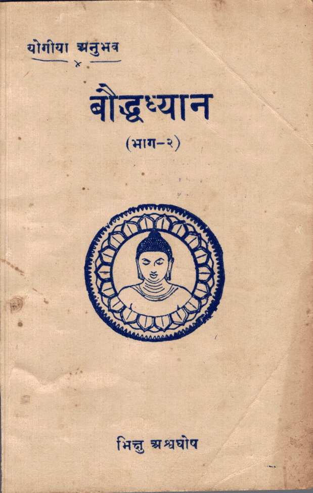 याेगीया अनुभव बाैद्ध ध्यान (भाग २)