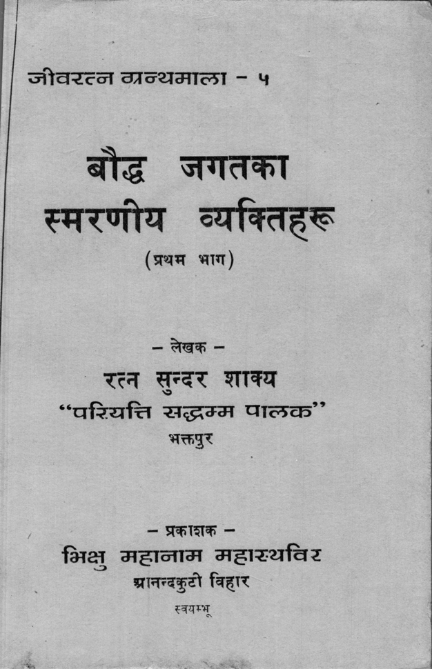 बाैद्ध जगतका स्मरणीय व्यक्तित्वहरू (प्रथम भाग)