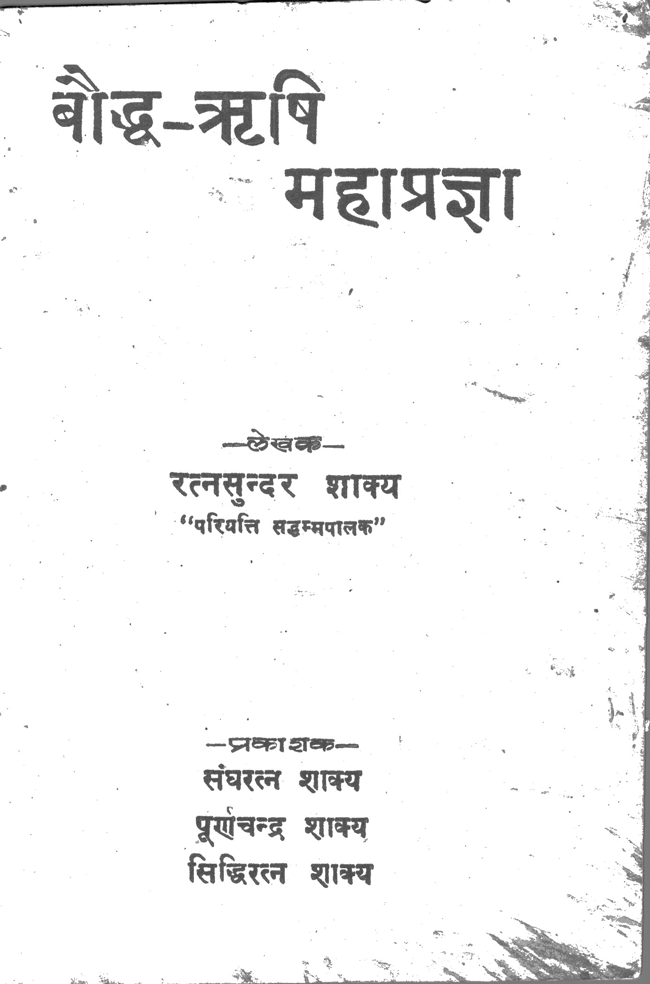 बाैद्ध ऋषि महाप्रज्ञा