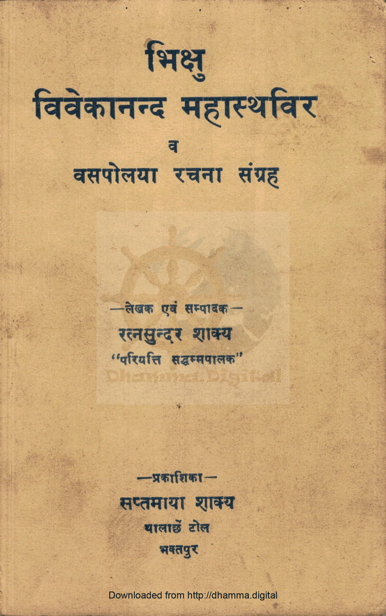 भिक्षु विवेकानन्द महास्थविर व वसपोया रचना संग्रह