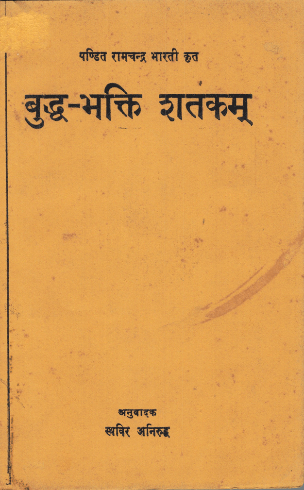 बुद्ध भक्ति शतकम्