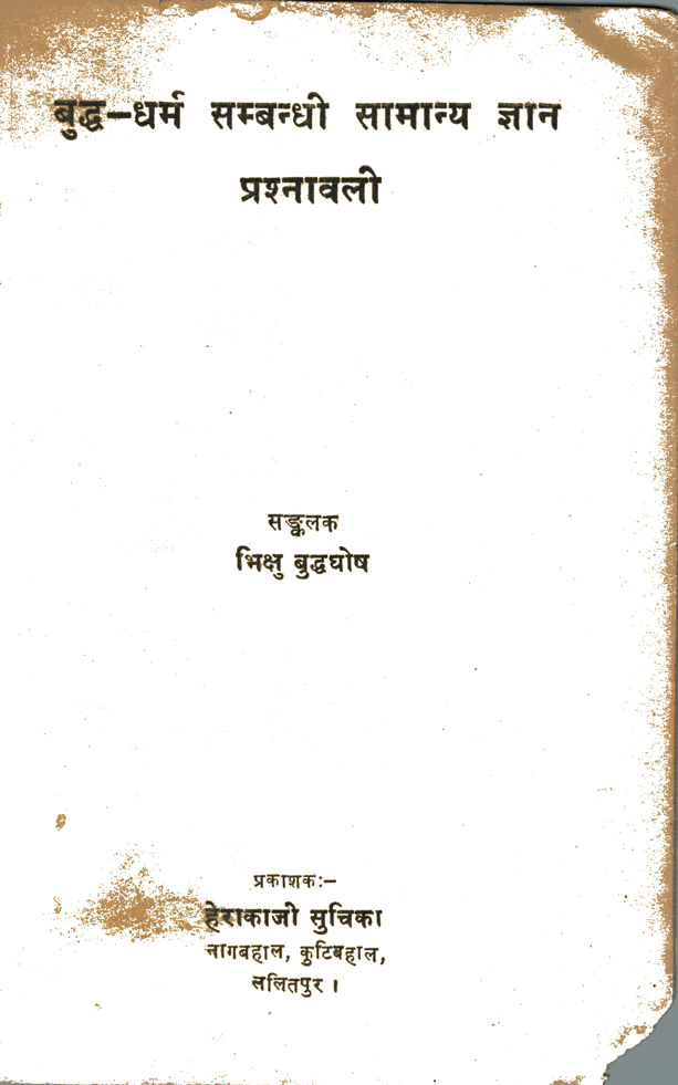 बुद्ध धर्म सम्बन्धी सामान्य ज्ञान प्रश्नावली