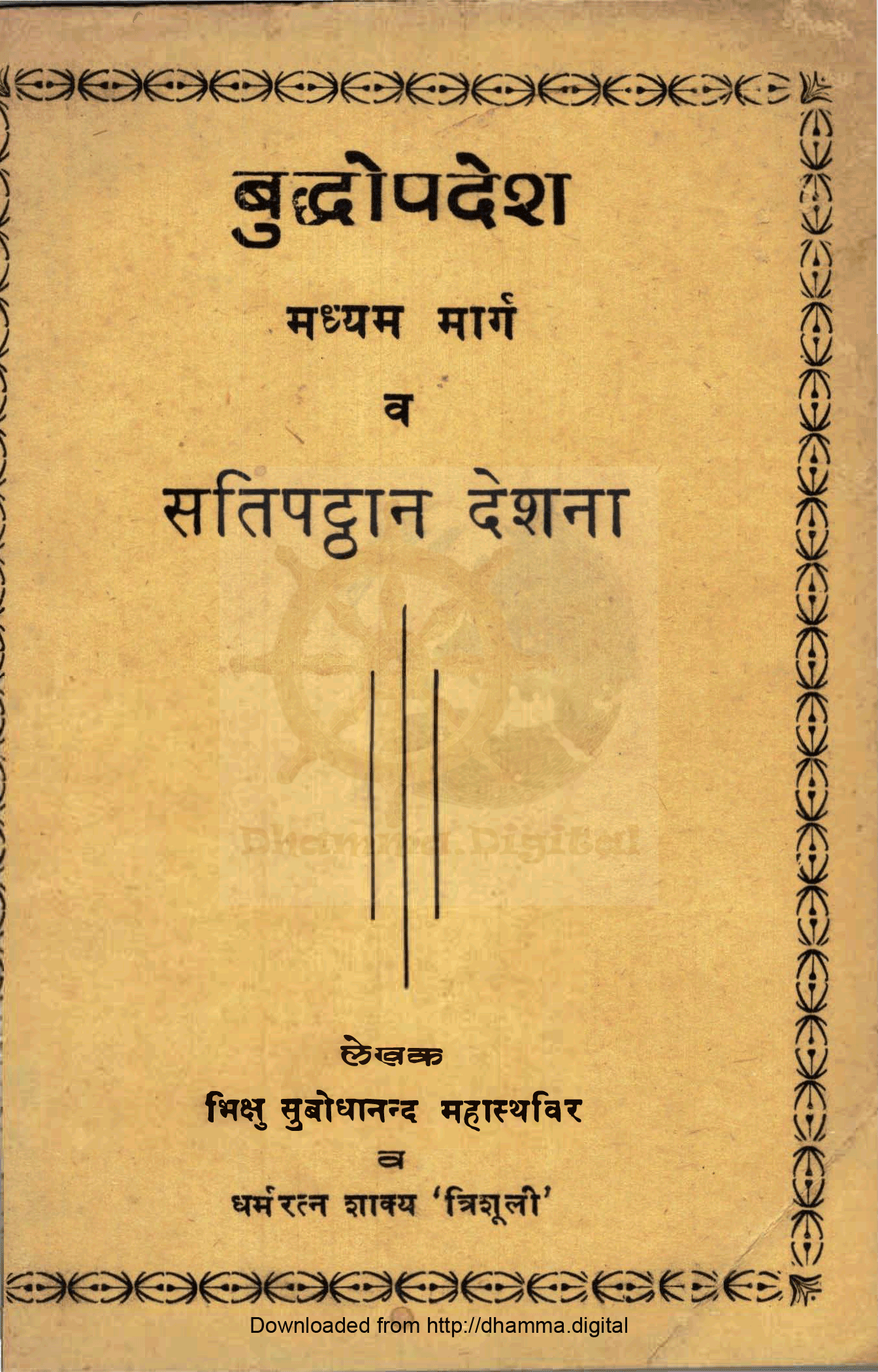 बुद्धोपदेश मध्यम मार्ग व सतिपट्ठान देशना