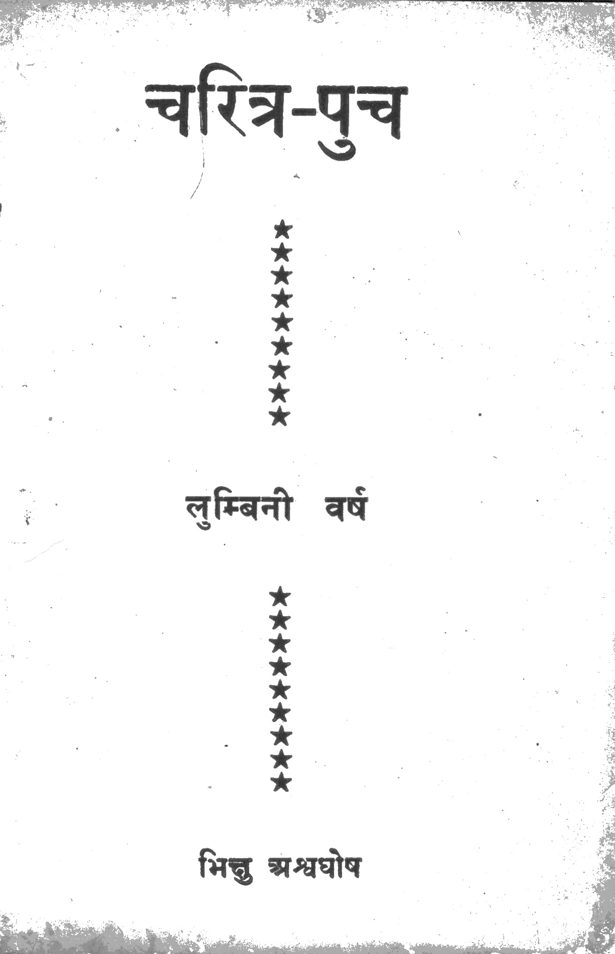 चरित्र – पुच