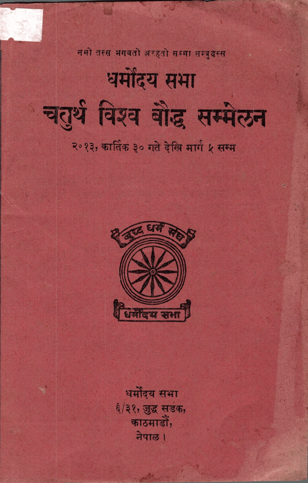 चतुर्थ बिश्व बैाध्द सम्मेलन