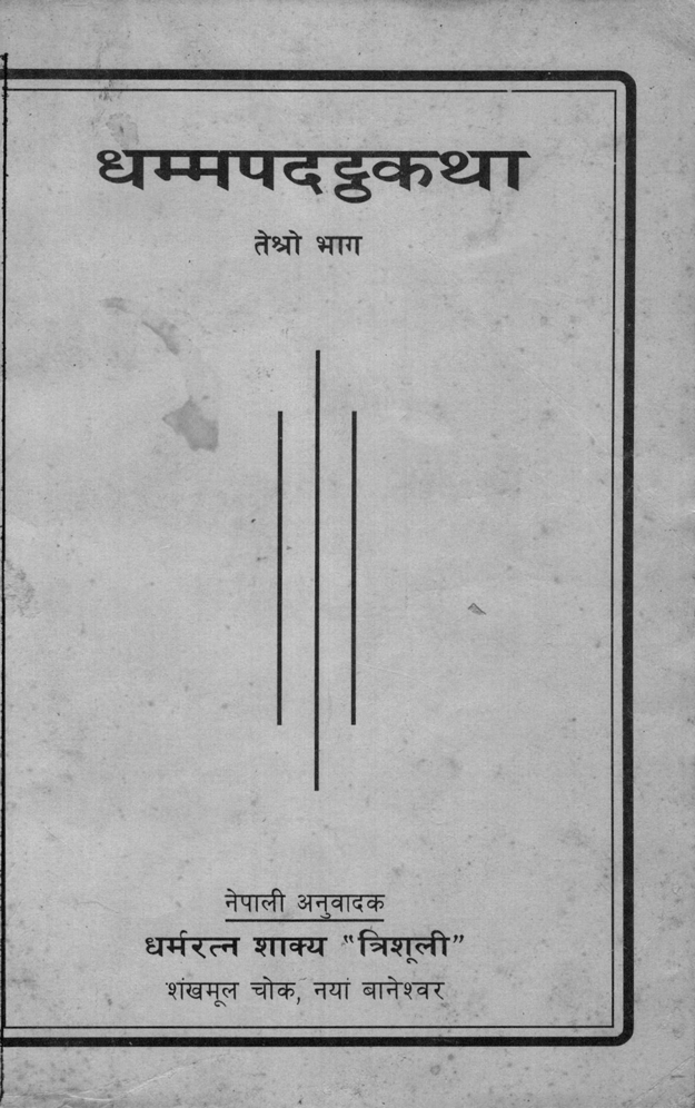 धम्मपदठ्टकथा (तेस्राे भाग)