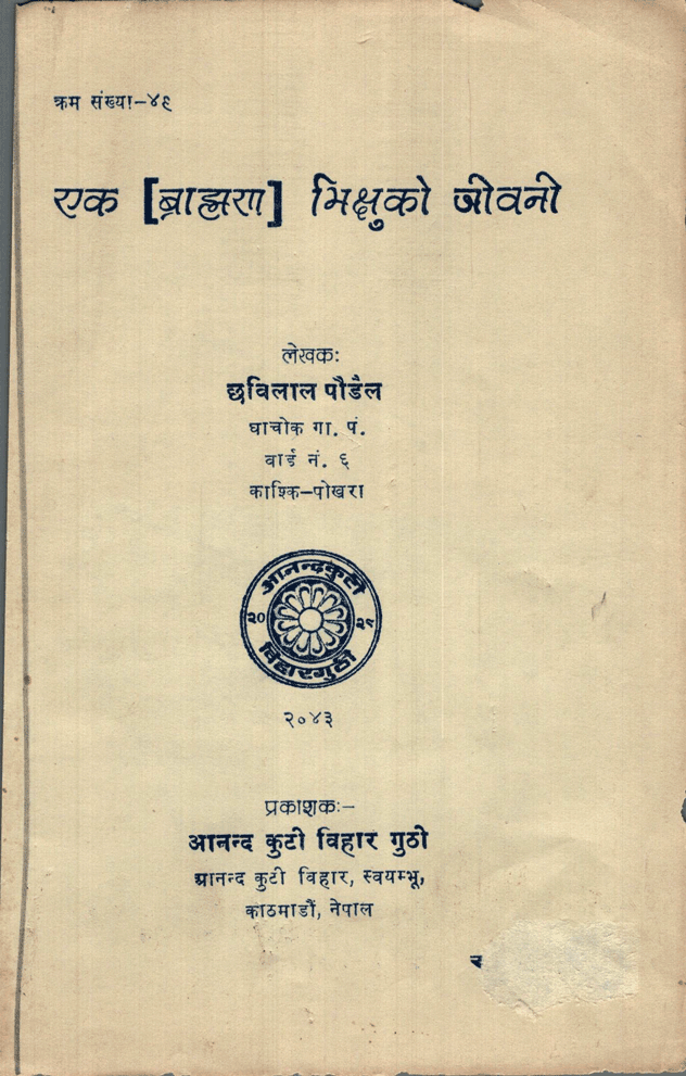 एक ब्राहणा भिक्षुको जीवनी