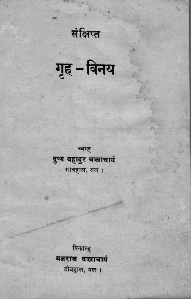 संक्षिप्त गृह-बिनय