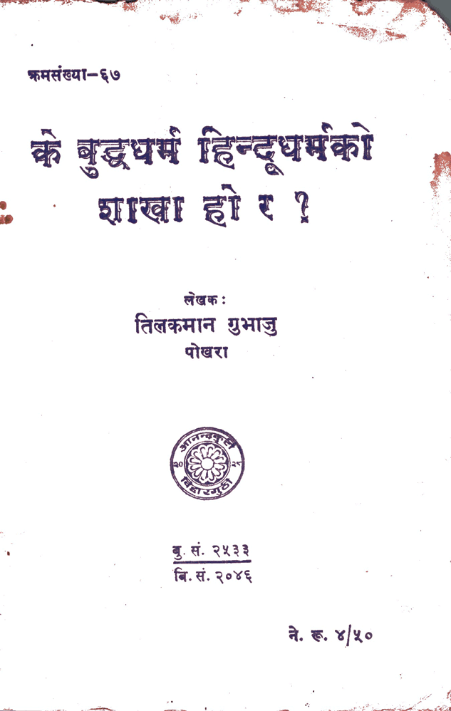 के बुद्धधर्म हिन्दु धर्मकाे शाखा हाे र ?