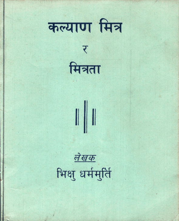 कल्याण मित्र र मित्रता