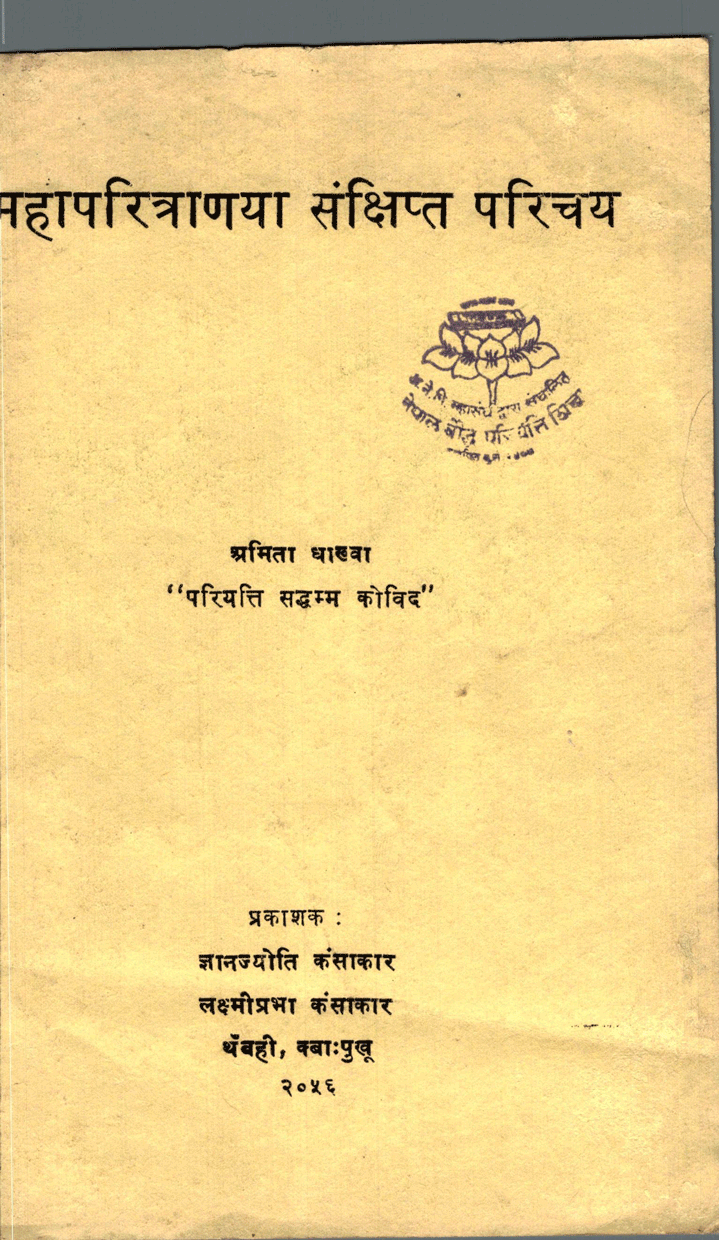 महापरित्राणया संक्षिप्त परिचय