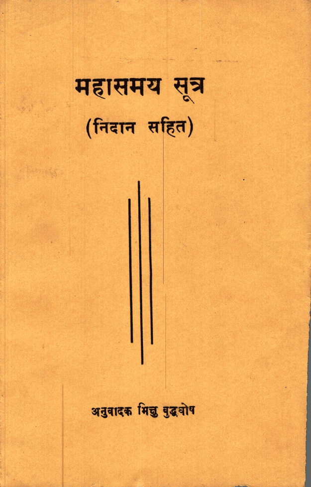 महासमय सुत्र (निदान सहित)