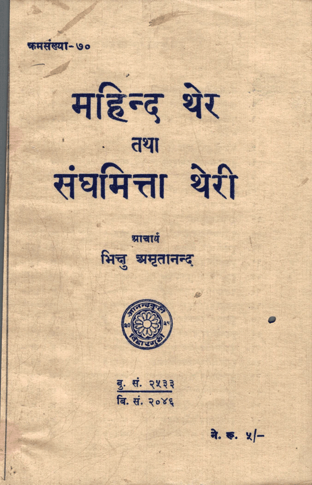 महिन्द थेर तथा संघमित्ता थेरी