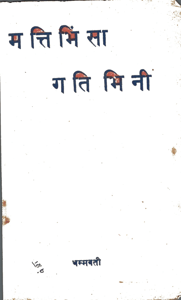 मत्ति भिंसा गति भिनी