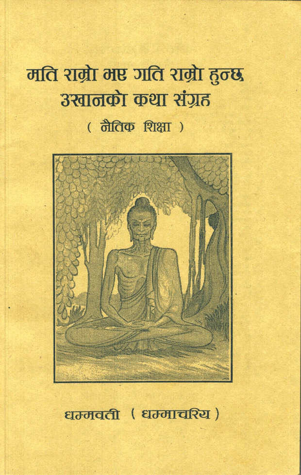 मति राम्राे भए गति राम्राे हुन्छ उखानकाे कथा संग्रह