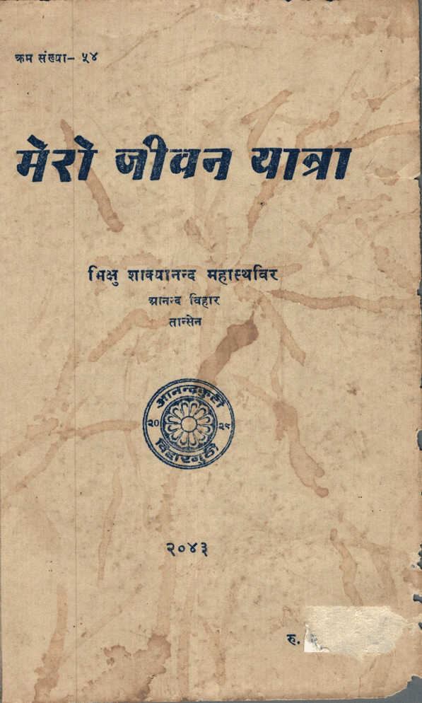 मेराे जीवन यात्रा