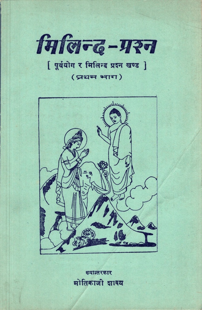 मिलिन्द-प्रश्न (प्रथम भाग)