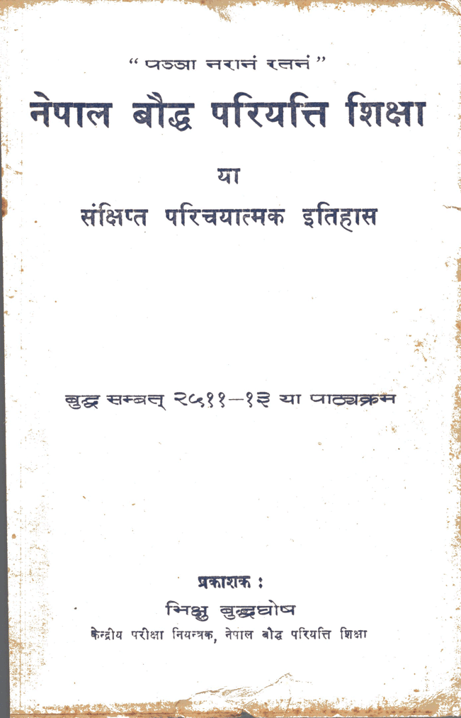 नेपाल बाैद्ध परियत्ति शिक्षा या संक्षिप्त परिचयात्मक इतिहास