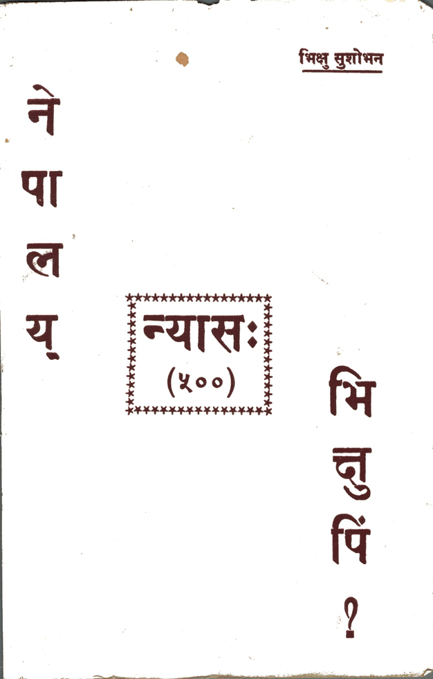 नेपालय् न्यासः भिक्षुपिं