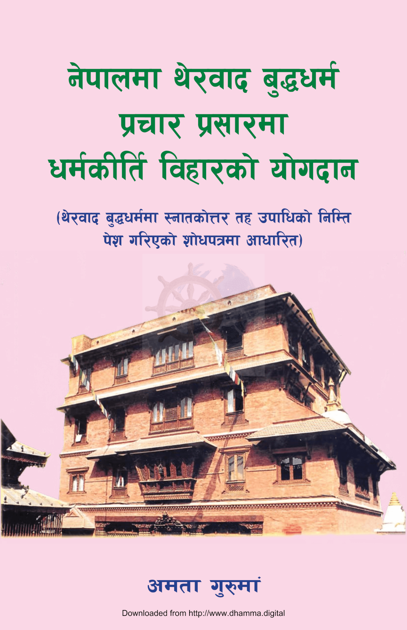 नेपालमा थेरवाद बुद्धधर्म प्रचार प्रसारमा धर्मकीर्ति विहारको योगदान