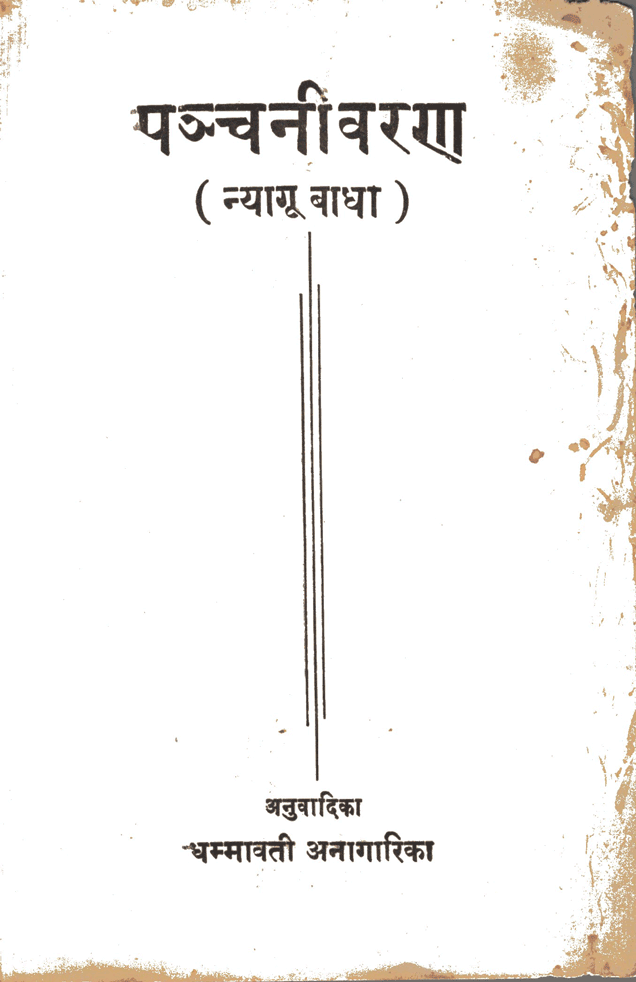 पञ्चनीवरण (न्यागू बाधा)