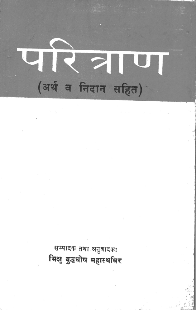 परित्राण (अर्थ व निदान सहित)