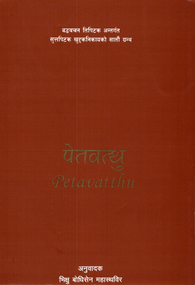 पेतवत्थु