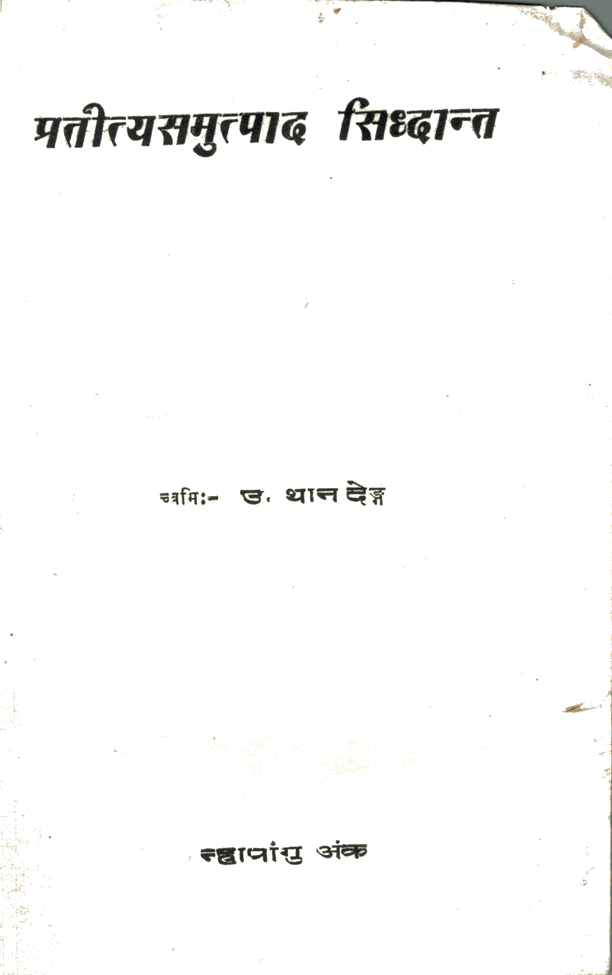 प्रतीत्यसमुत्पाद सिद्धान्त