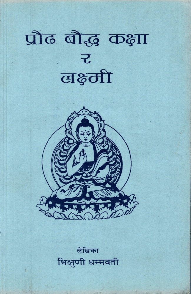 प्राैढ बाैद्ध कक्षा र लक्ष्मी