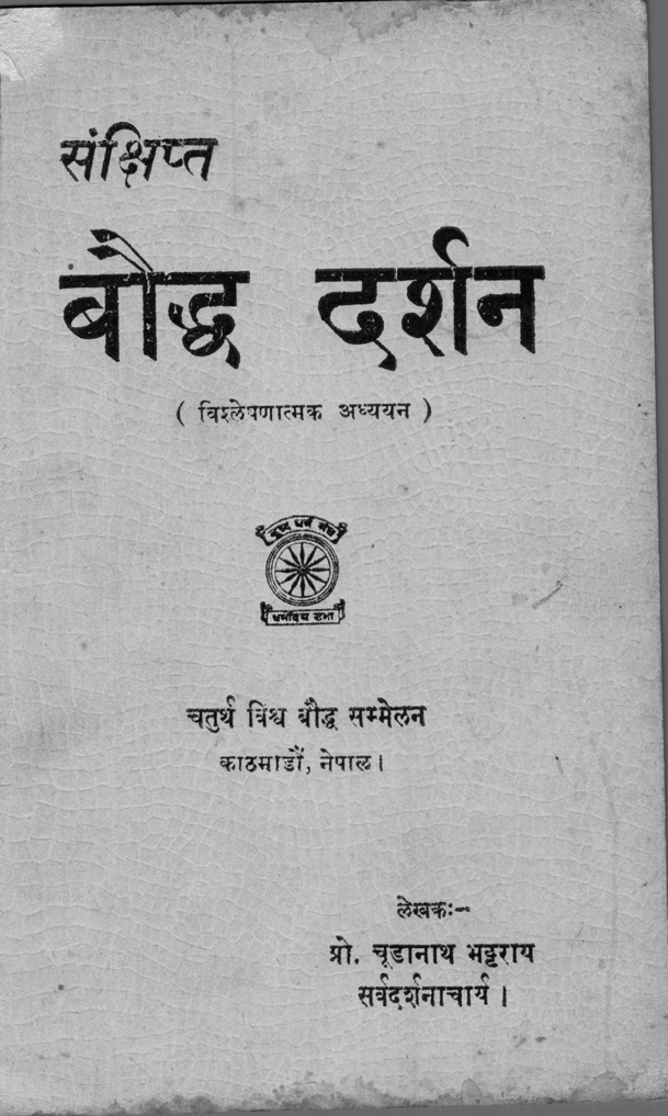 संक्षिप्त बाैद्ध दर्शन