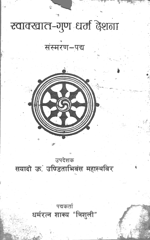 स्वाक्खात–गुण धर्म देशना संस्मरण–पद्य