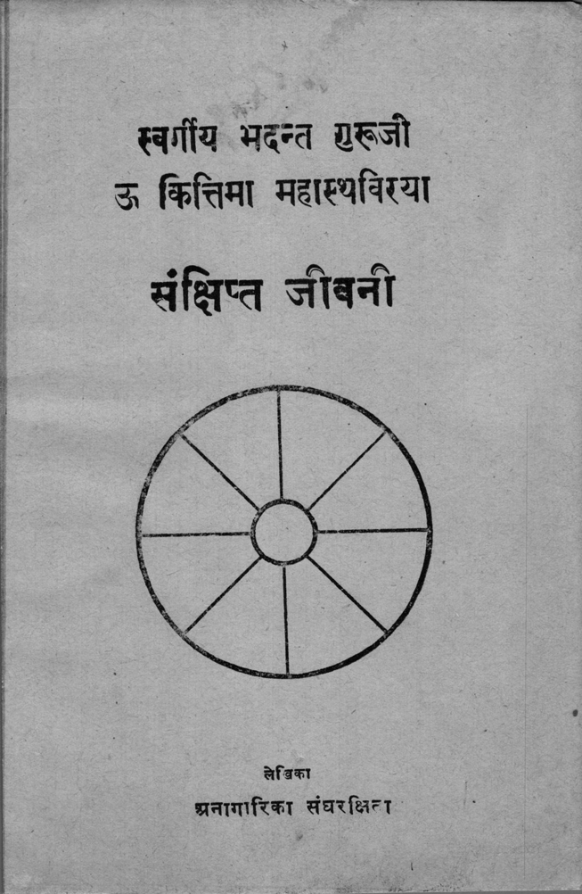 स्वर्गीय भदन्त उ कित्तिमा महास्थविरकाे जीवनी