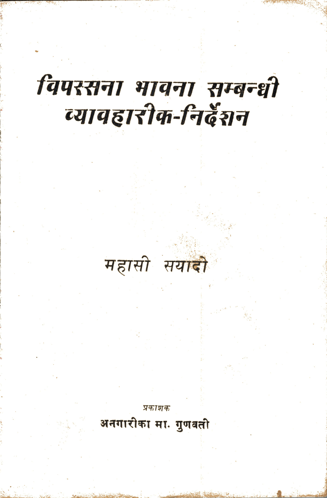 विपश्यना भावना सम्बन्धी व्यहारिक निर्देशन