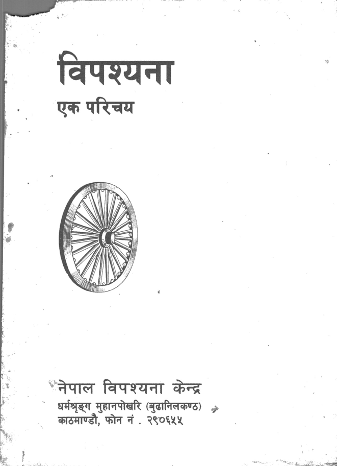 विपश्यना एक परिचय