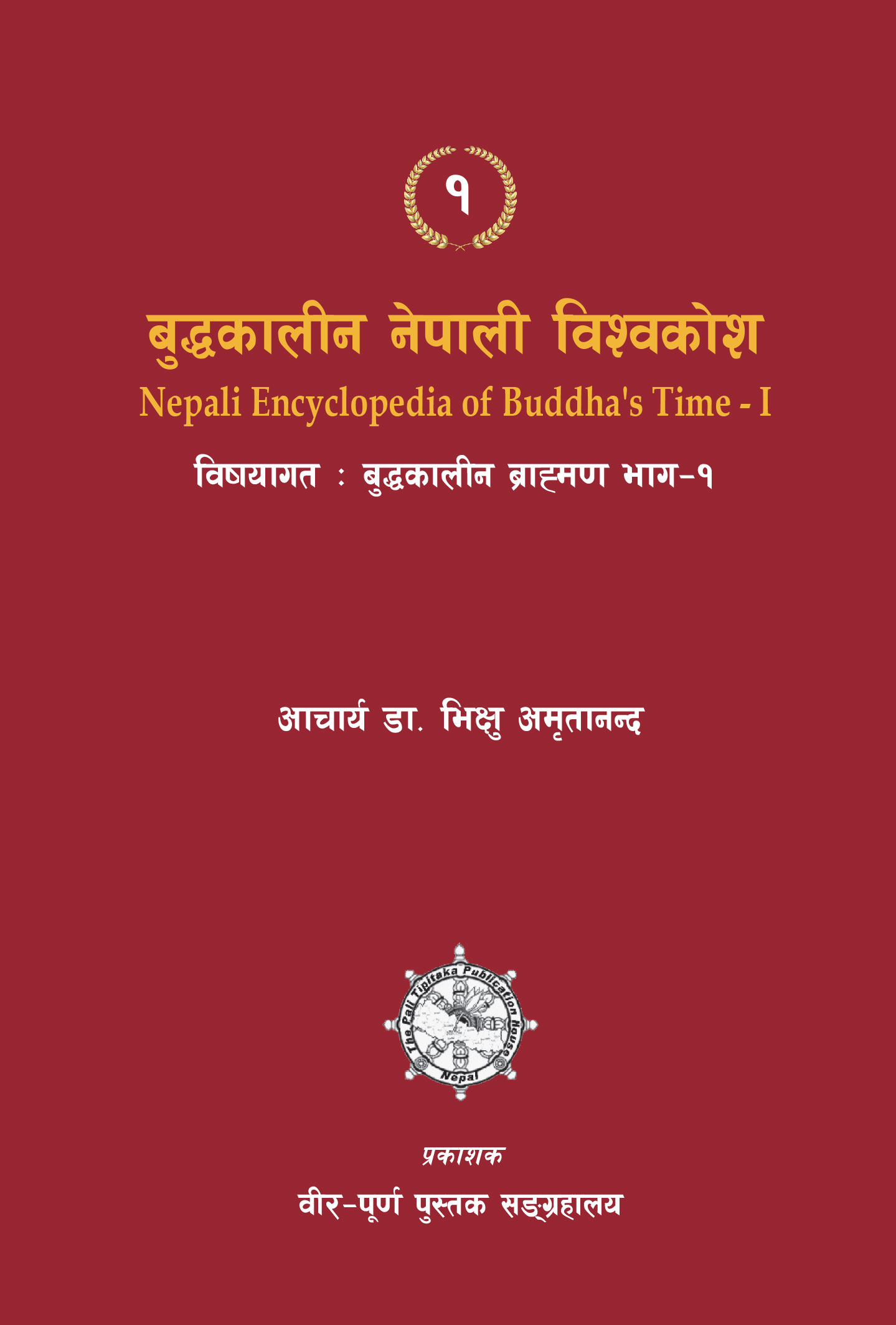 बुद्धकालीन ब्राह्मण (भाग १)