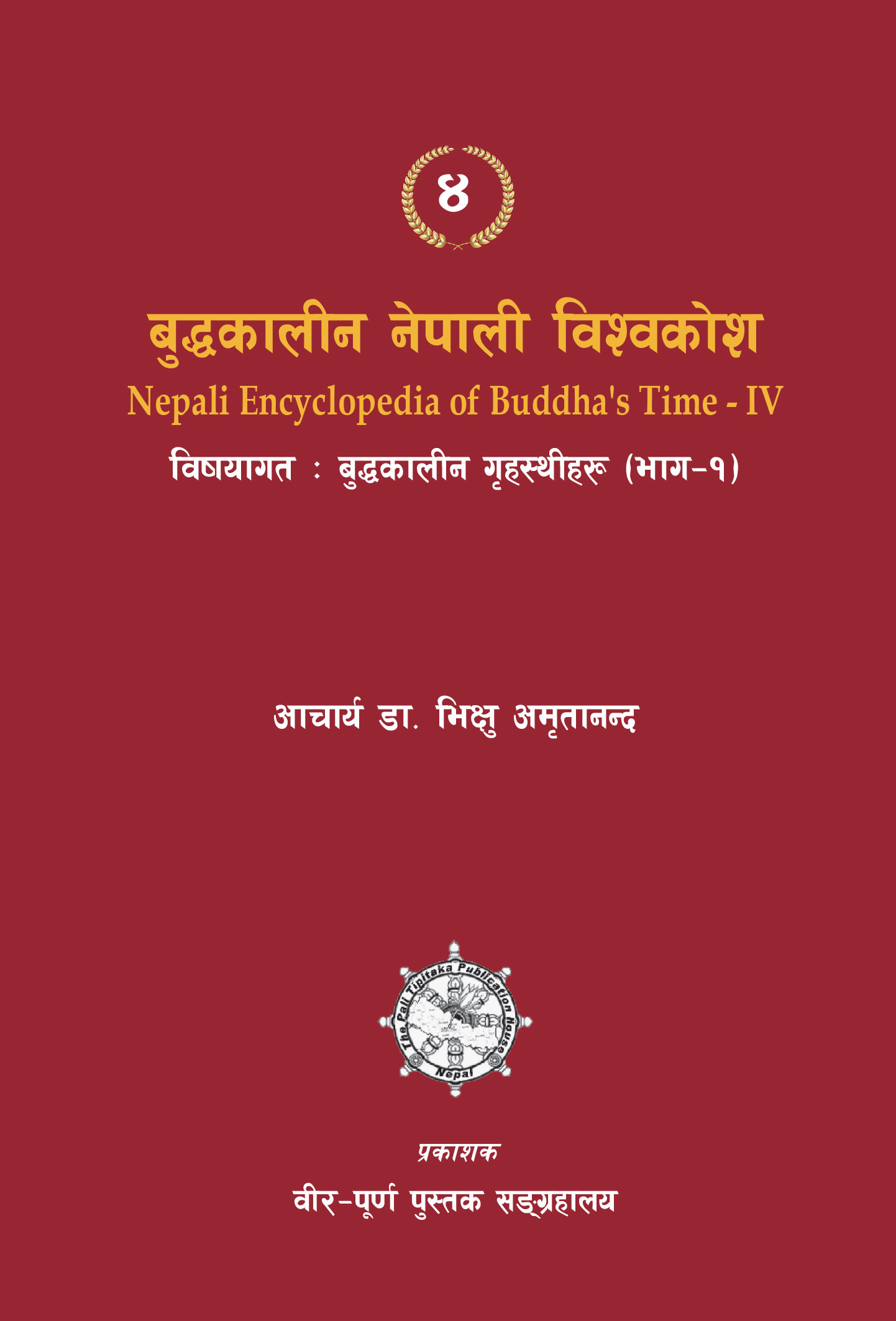 बुद्धकालीन गृहस्थीहरु (भाग-१)