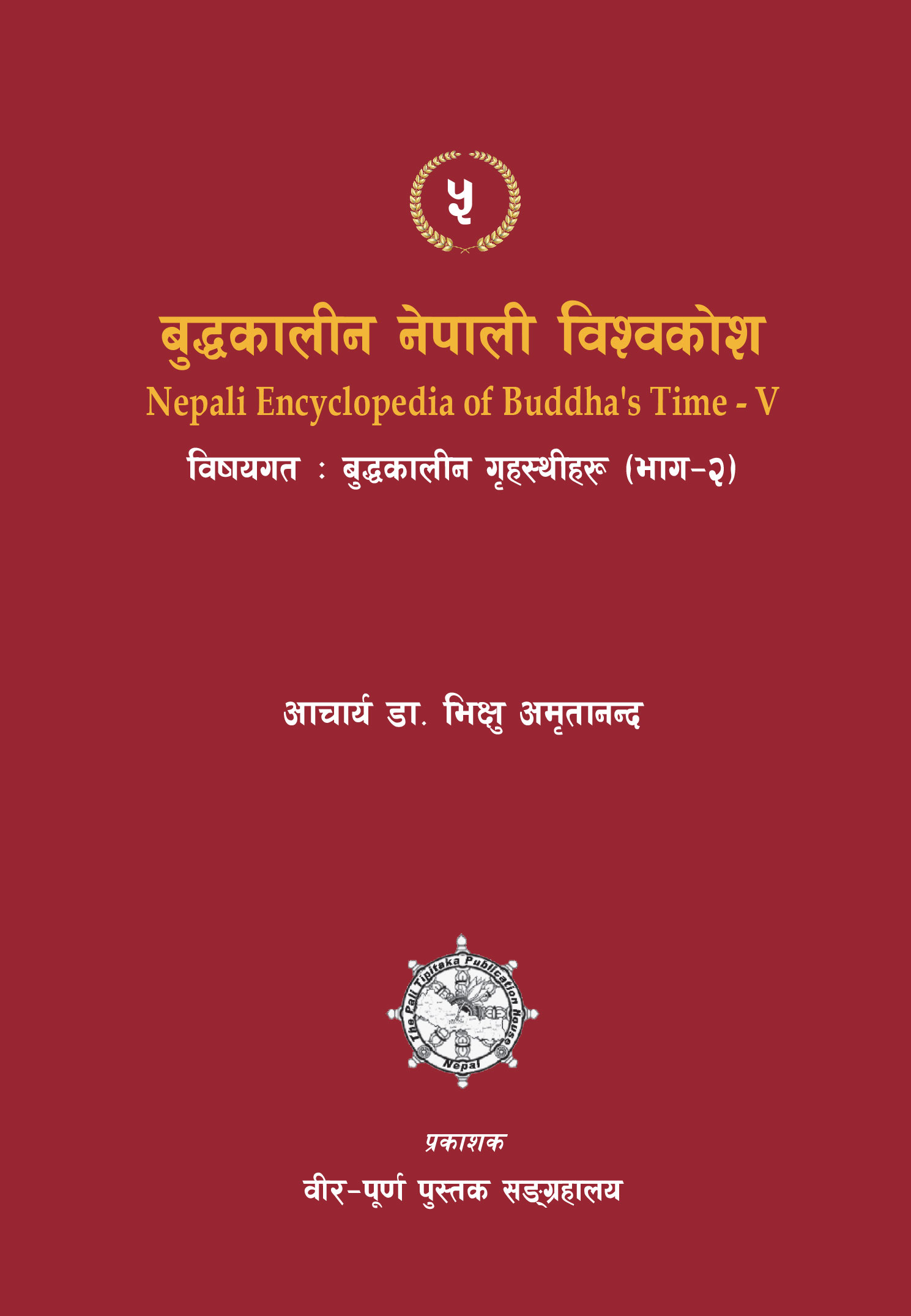 बुद्धकालीन गृहस्थीहरु (भाग-२)