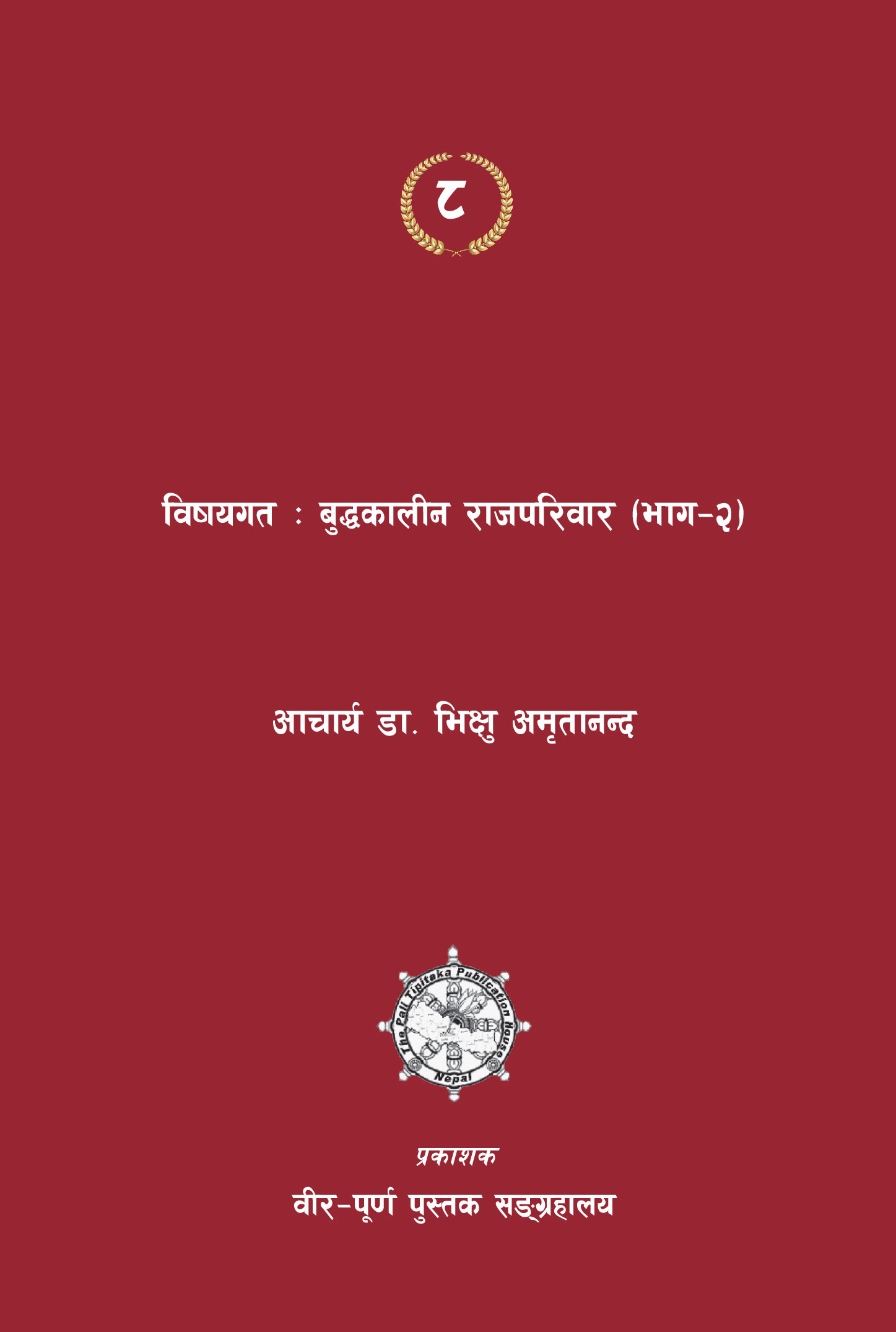 बुद्धकालीन राजपरिवार (भाग-२)