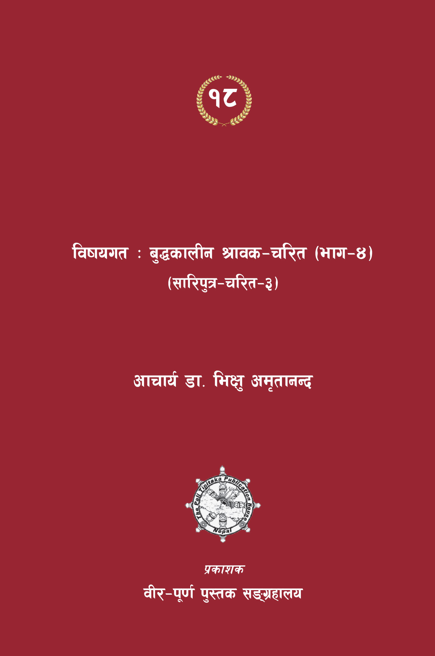 बुद्धकालीन श्रावक चरित (भाग-४)