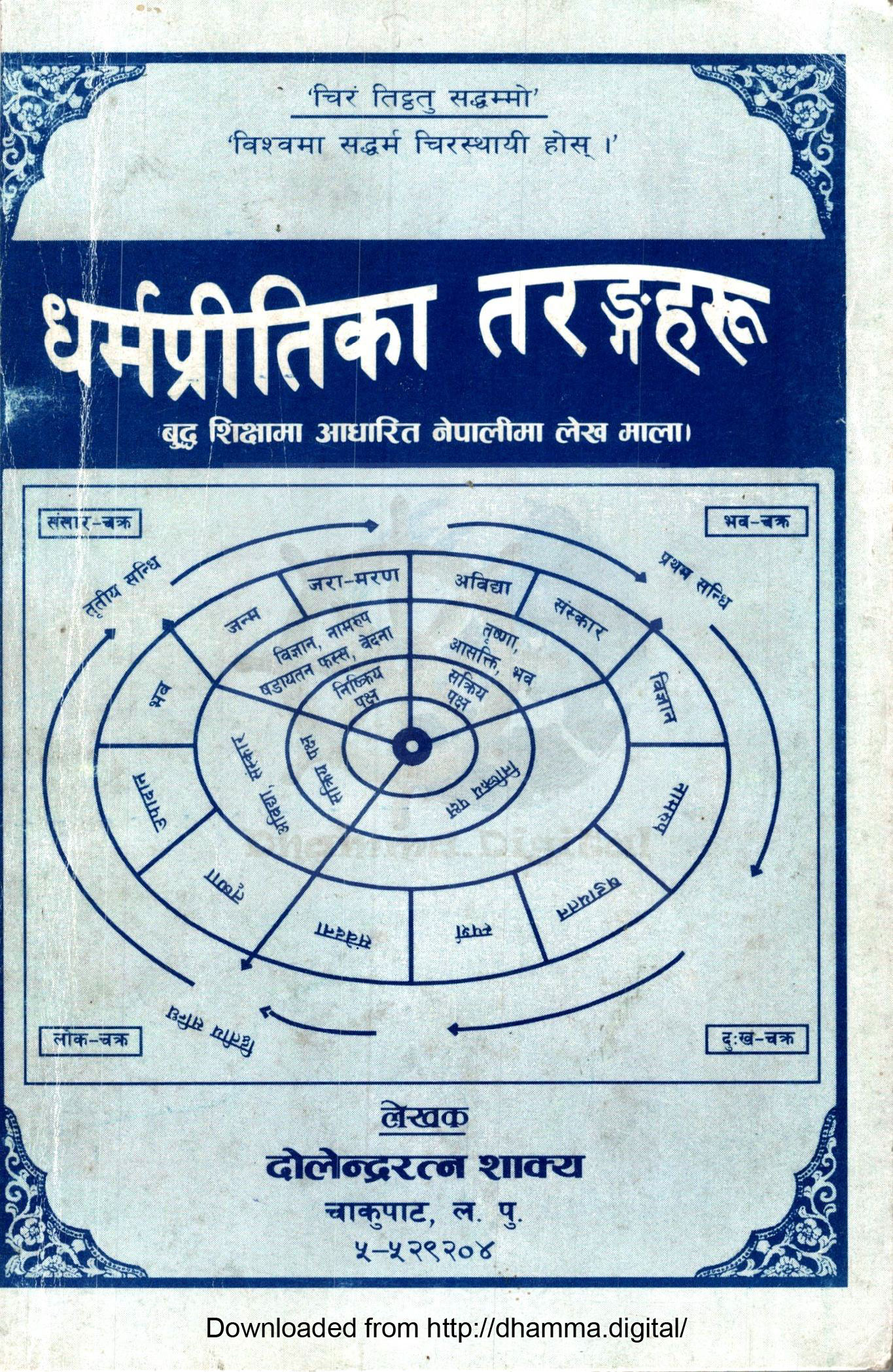 धर्मप्रितीका तरङ्गहरू