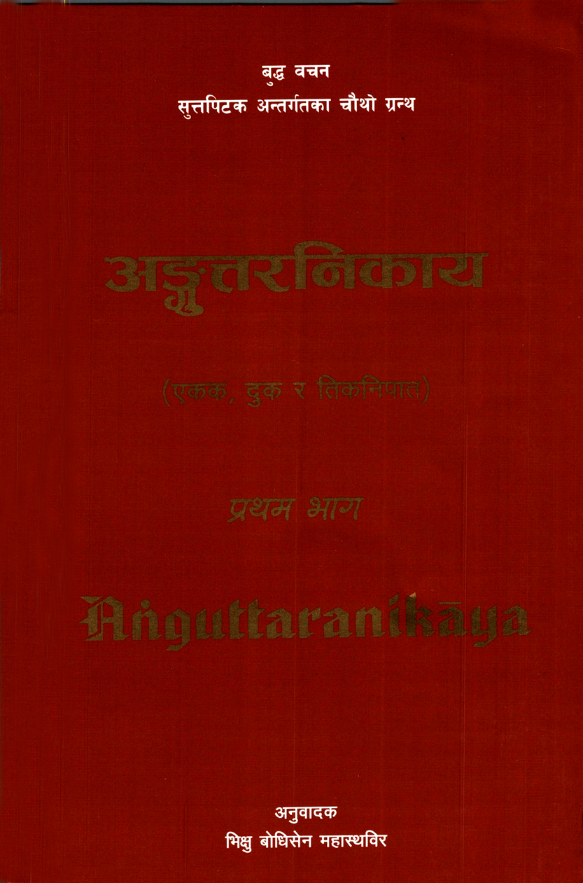 अङ्गुत्तरनिकाय (एकक दुक र तिकनिपात) प्रथम भाग