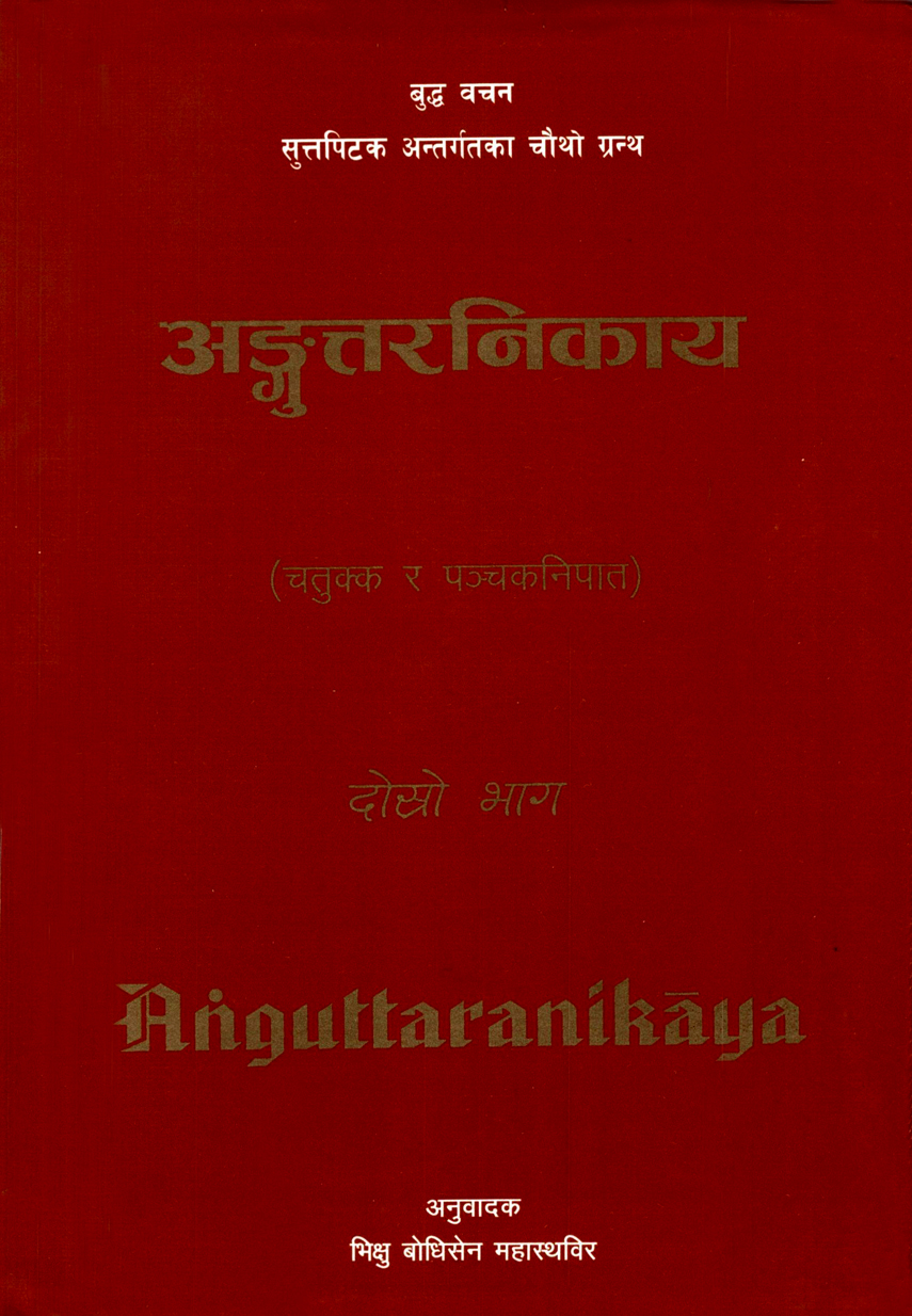 अङ्गुत्तरनिकाय (चतुक्क र पञ्चकनिपात) दोस्राे भाग