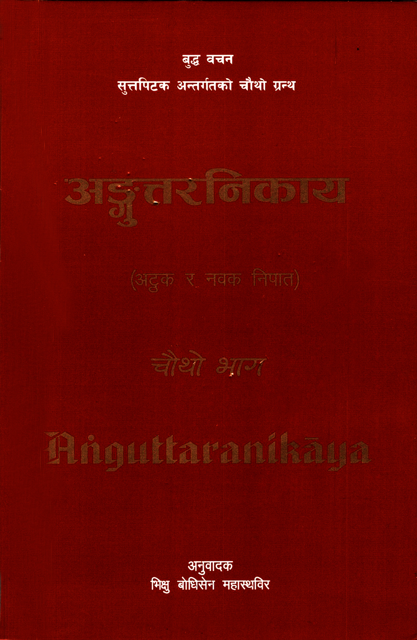 अङ्गुत्तरनिकाय (अट्ठक र नवकनिपात) चाैथाे भाग