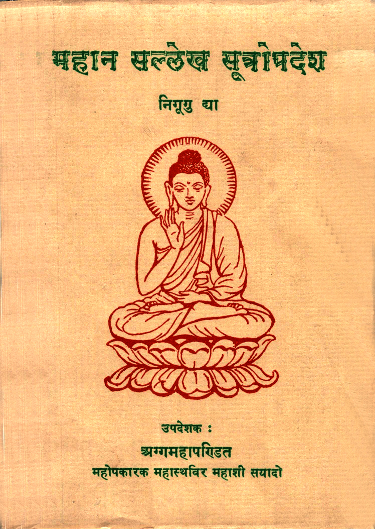 महान सल्लेख सूत्राेपदेश निगूगु द्या