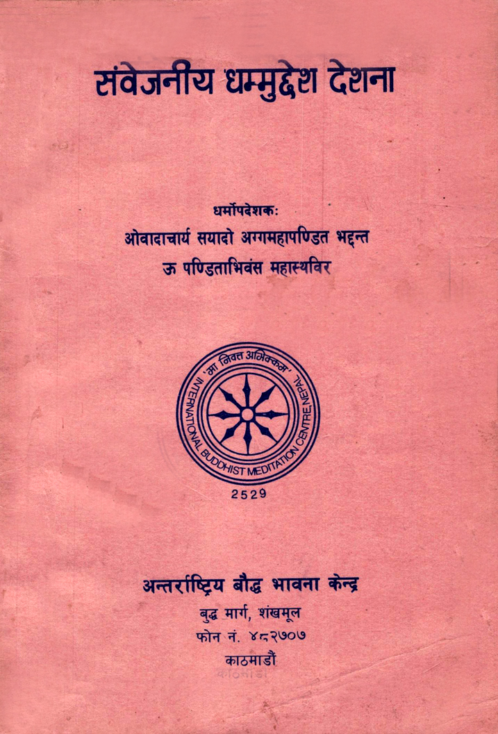 संवेजनीय धम्मुद्देश देशना