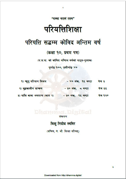 परियत्ति सद्धम्म काेविद अन्तिम वर्ष कक्षा १० प्रथम पत्र